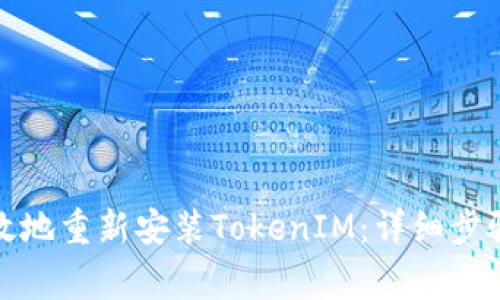 如何安全高效地重新安装TokenIM：详细步骤与注意事项