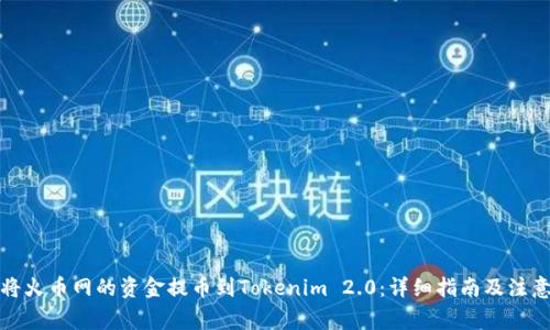 如何将火币网的资金提币到Tokenim 2.0：详细指南及注意事项
