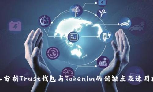 深入分析Trust钱包与Tokenim的优缺点及适用场景