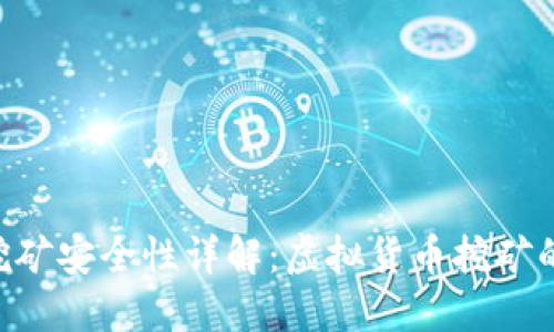 : Tokenim挖矿安全性详解：虚拟货币挖矿的风险与保障