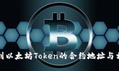 如何找到以太坊Token的合约