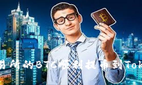 如何将火币交易所的BTC顺利提币到Tokenim 2.0钱包