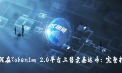 如何在TokenIm 2.0平台上售卖
