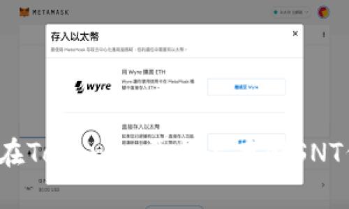 如何在Tokenim平台上存储SNT代币？