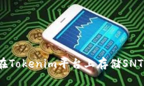 如何在Tokenim平台上存储SNT代币？