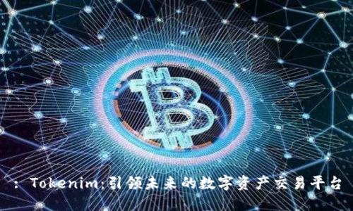 : Tokenim：引领未来的数字资产交易平台