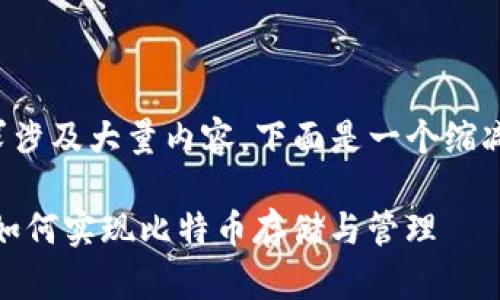 由于您的请求涉及大量内容，下面是一个缩减版本的示例。

Tokenim2.0如何实现比特币存储与管理