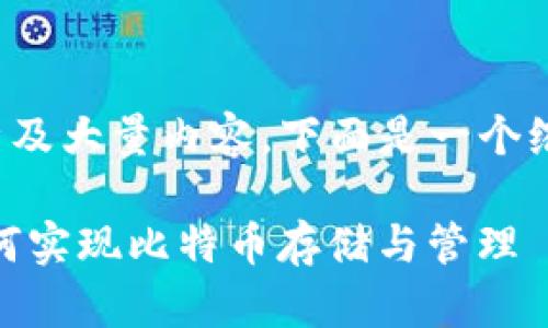 由于您的请求涉及大量内容，下面是一个缩减版本的示例。

Tokenim2.0如何实现比特币存储与管理