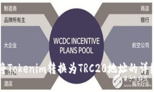 如何将Tokenim转换为TRC20地址的详细指南