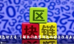 数字钱包被点名：了解热