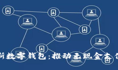 : 突尼斯数字钱包：推动无现金支付的未来