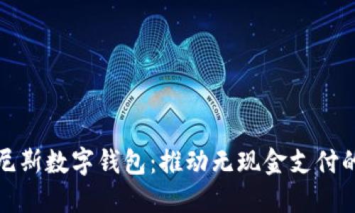 : 突尼斯数字钱包：推动无现金支付的未来