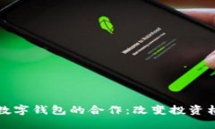 区块链股权与数字钱包的