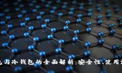 数字货币热钱包与冷钱包