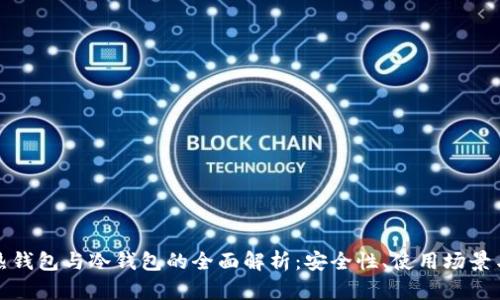 数字货币热钱包与冷钱包的全面解析：安全性、使用场景与选择指南