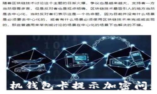  
如何解决苹果手机钱包卡提示加密问题以及防范措施