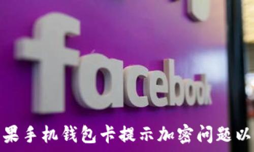  
如何解决苹果手机钱包卡提示加密问题以及防范措施