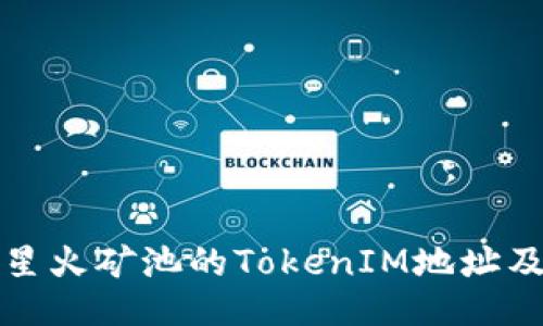 如何找到星火矿池的TokenIM地址及使用指南