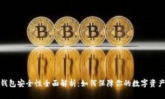 数字钱包安全性全面解析