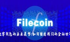 数字钱包的未来展望：如何塑造我们的金融世界