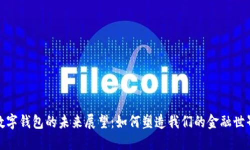 数字钱包的未来展望：如何塑造我们的金融世界