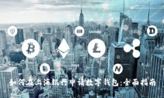 如何在上海银行申请数字钱包：全面指南
