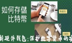 全面解析硬件钱包：保护数字货币的安全利器