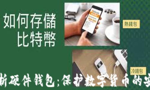 
全面解析硬件钱包：保护数字货币的安全利器