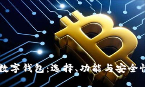 顶级数字钱包：选择、功能与安全性解析