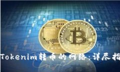 如何选择Tokenim转币的网络