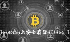 如何在Tokenim上安全存储