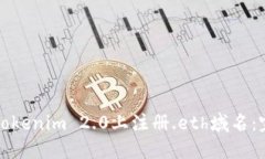 如何在Tokenim 2.0上注册.e