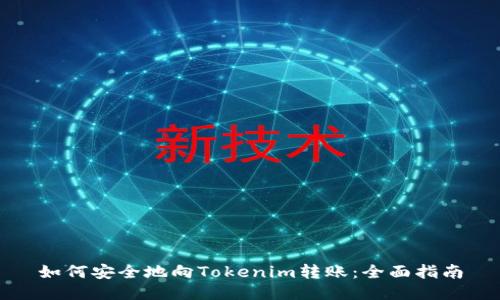 如何安全地向Tokenim转账：全面指南