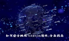 如何安全地向Tokenim转账：
