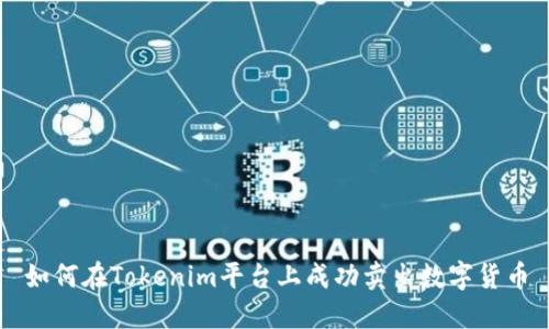 如何在Tokenim平台上成功卖出数字货币