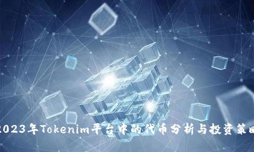 2023年Tokenim平台中的代币分析与投资策略