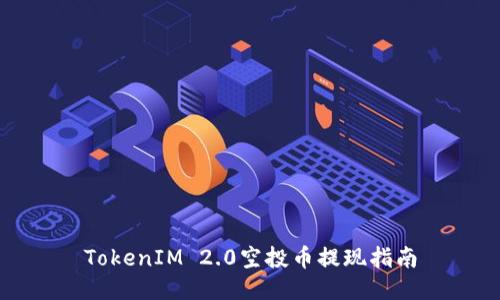TokenIM 2.0空投币提现指南