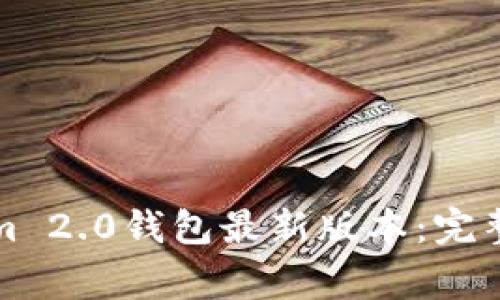 如何下载Tokenim 2.0钱包最新版本：完整指南与注意事项
