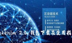Tokenim 2.0 钱包下载及使用