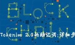 如何找回Tokenim 2.0的助记词