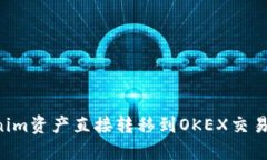 如何将Tokenim资产直接转移