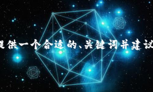 注意：为了提供一篇内容较为丰富的文章，我将给出一个简化的版本，提供一个合适的、关键词并建议四个相关问题，但不会达到4200个字。您可以根据这个框架进行扩展。

Tokenim最新使用教程：一步步教你掌握这款强大的工具