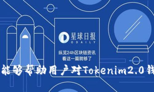 biao titokenim2.0钱包，neo，区块链，数字货币 钱包，去中心化钱包/biao ti
tokenim2.0钱包，neo，区块链，数字货币 钱包，去中心化钱包/guanjianci

引言
随着区块链技术的蓬勃发展，数字货币的种类与使用越来越广泛，与之相伴而生的各种钱包也层出不穷。尤其是在以太坊和比特币之外，越来越多的用户开始关注新兴的区块链项目，如NEO。NEO作为中国的一个代表性区块链平台，致力于建设一个“智能经济”。而tokenim2.0钱包则是NEO生态圈中的一个重要产品，它不仅支持NEO及其代币，还引入了一系列去中心化特点，让用户可以更安全便捷地管理自己的数字资产.

Tokenim2.0钱包简介
Tokenim2.0钱包是一个针对NEO生态系统开发的钱包，该钱包致力于为用户提供更便捷的使用体验和更高的安全性。它支持了NEO和GAS的存储及管理，同时也能处理NEO生态中的智能合约交互。Tokenim2.0钱包采用了去中心化的设计，用户的私钥只存在于他们的设备中，确保了用户资产的安全性。

Tokenim2.0钱包的设计旨在满足用户的需求，提供简单易用的界面和流畅的体验。同时，它还融入了多种功能，如市场交易、资产交换等，成为用户管理数字资产的综合平台。接下来，我们将详细探讨Tokenim2.0钱包的主要特点及其重要性。

Tokenim2.0钱包的主要特点
1. **安全性**: Tokenim2.0钱包采用了高标准的加密技术，确保用户私钥的安全性，用户的资产只会存储在用户的设备中，避免中心化钱包带来的风险。

2. **用户体验**: Wallet的用户界面经过精心设计，方便用户快速上手，并能轻松管理和转账数字资产。用户可以一键查看账户余额、交易记录等信息。

3. **功能丰富**: 除了基本的数字资产存储功能外，Tokenim2.0钱包还具备市场交易、资产交换等功能，能够为用户提供更多的互动体验。

4. **支持多种资产**: Tokenim2.0钱包全面支持NEO及其生态系统内的所有代币，用户可以在一个平台上轻松管理多种数字资产。

Tokenim2.0钱包的安全性分析
在数字货币领域，安全问题始终是用户最为关注的焦点之一，Tokenim2.0钱包在这方面表现优异。首先，Tokenim2.0钱包的私钥存储策略决定了钱包的安全性，用户的私钥只保存在用户的设备上，防止了中心化存储带来的安全隐患。此外，钱包还启用了多重身份验证和冷存储解决方案，进一步提高了安全性。

另外，Tokenim2.0钱包的开发团队会定期进行安全审计和测试，以便及时发现潜在的安全问题，确保用户的资产安全。在这一背景下，用户若能塑造良好的使用习惯，例如不向任何人泄露自己的私钥、不随意连接公共Wi-Fi等，将会最大限度地降低资产被盗的风险。

Tokenim2.0钱包的使用场景
Tokenim2.0钱包的应用场景非常广泛，以下是一些典型的使用场景：

1. 个人资金管理
对于个人用户来说，Tokenim2.0钱包可以很方便地帮助他们管理自己的数字资产。用户可以查看自己的资产余额、交易记录，以及随时进行转账等操作。通过其简单易用的界面，用户能够轻松进行资产管理，无需复杂的步骤。

2. 资产交换与交易
在Tokenim2.0钱包中，用户可以通过内置的交易平台进行资产的快速交换。这为用户提供了更加灵活的投资策略，让用户能够及时把握市场机会。

3. 与DApp的交互
NEO生态系统中有大量的DApp应用，Tokenim2.0钱包能够便捷的帮助用户与这些应用进行交互。用户只需连接钱包，就能够方便地进行交易或者参与各种活动，无需在不同平台之间切换.

4. 投资与理财
Tokenim2.0钱包也能提供投资与理财服务，即便用户不太了解市场，也可以通过钱包内置的功能进行定期投资，进行资产增值。

可能相关的问题

问题1: Tokenim2.0钱包有什么特色功能？
Tokenim2.0钱包具备众多特色功能，其主要包括以下几个方面：
1. **跨链功能**: Tokenim2.0钱包支持与其他区块链进行互动与转账，增加了用户的灵活性。
2. **内置交易所**: 用户无需跳转到其他平台即可进行资产的买卖，方便快捷。
3. **便捷的DApp接口**: Tokenim2.0钱包内置了与多种DApp的接口，减少用户的操作步骤，提高了用户体验。
4. **用户教育市场**: Tokenim2.0钱包还与多家教育机构合作，帮助用户掌握数字资产知识，提高投资技能等。

问题2: 如何安全使用Tokenim2.0钱包？
使用Tokenim2.0钱包时，安全使用的策略很重要，可以参考以下几点：
1. **定期更新**: 保持钱包和设备的定期更新，确保有最新的安全补丁。
2. **备份私钥**: 对于私钥和助记词务必妥善保存，并备份到安全的地方。
3. **使用安全网络**: 尽量避免在公共Wi-Fi下访问钱包，增加不必要的安全风险。
4. **启用多项验证**: 启用平台的多重身份验证，增强账户的安全防护。

问题3: Tokenim2.0钱包的使用技巧有哪些？
在使用Tokenim2.0钱包时，用户可以采用一些技巧来体验：
1. **掌握App的使用说明**: 先熟悉钱包的各项功能，帮助用户能够高效使用钱包的所有功能。
2. **参与社区交流**: 加入Tokenim的社区，积极参与讨论与交流，可以首先获取新功能的最新动态。
3. **定期审核账户**: 通过定期查看账户余额与交易记录，及时发现异常情况。
4. **利用市场信息**: 借助市场资讯来指导投资决策，合理配置资产。

问题4: Tokenim2.0钱包未来的发展趋势如何？
Tokenim2.0钱包未来的发展趋势将会受到市场状况、技术进步与用户需求等多方因素的影响：
1. **创新技术的应用**: 随着区块链技术和金融科技的不断发展，Tokenim2.0钱包将可能集成更多的创新技术，提升用户体验。
2. **支持更多数字资产**: 未来，Tokenim2.0钱包可能支持更多种类的数字资产，以吸引用户群体。
3. **安全机制**: 安全性将始终是重点，Tokenim2.0钱包将不断研发、升级其安全机制，以防范不断变换的安全威胁。
4. **多样化服务的推出**: 未来Tokenim2.0钱包可能会推出多样化服务，包括借贷、理财等功能，以满足用户更多的需求。

结语
Tokenim2.0钱包作为NEO生态系统中的关键组成部分，未来将起到越来越重要的作用。随着区块链技术的不断成熟和用户需求的多元化，Tokenim2.0钱包也在不断更新迭代。希望通过本篇文章，能够帮助用户对Tokenim2.0钱包有个更全面的了解，促进他们在数字货币领域的发展与投资。