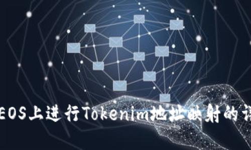 如何在EOS上进行Tokenim地址映射的详细指南