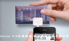 Tokenim 2.0互转指南：轻松跨