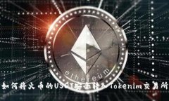 如何将火币的USDT安全转入