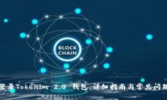 如何登录Tokenim 2.0 钱包：