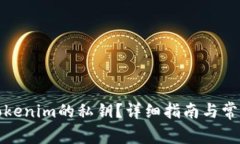 如何查看Tokenim的私钥？详