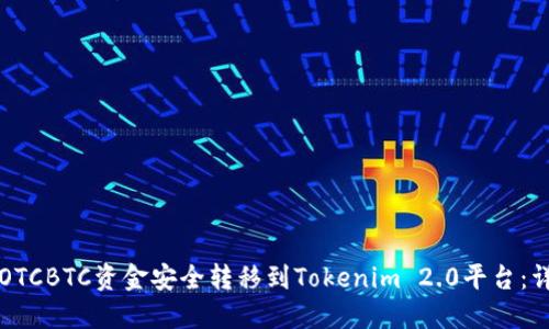 如何将OTCBTC资金安全转移到Tokenim 2.0平台：详尽指南