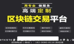 如何将OTCBTC资金安全转移
